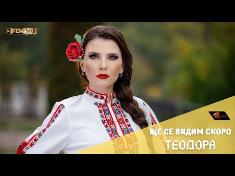Teodora Shte Se Vidim Skoro Теодора Ще се видим скоро Official Music Video 