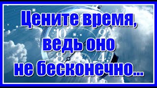 Цените время, ведь оно не бесконечно...