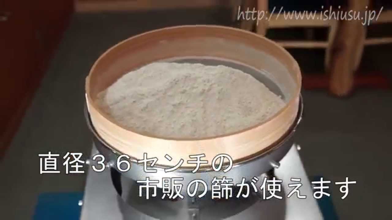 ステンレス製電動粉ふるい機 - 石臼研究所キョウラク - YouTube