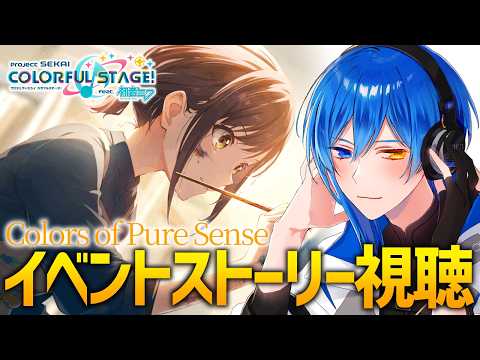 【プロジェクトセカイ】初心者によるイベントストーリー視聴【Colors of Pure Sense】