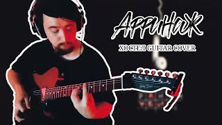 АФФИНАЖ - ХОСТЕЛ (GUITAR COVER)