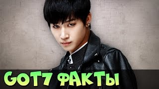 GOT7 ИНТЕРЕСНЫЕ ФАКТЫ, БИОГРАФИЯ ♥ KPOP ГРУППА GOT7