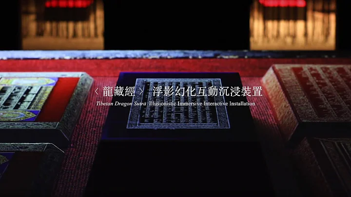 〈龙藏经〉浮影幻化互动沉浸装置 Tibetan Dragon Sutra illusionistic immersive interactive installation - 天天要闻