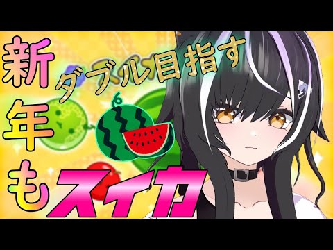 【スイカゲーム】新年初スイカ。雑談しながらダブルスイカ目指す！ #shorts #vtuber