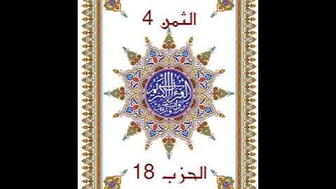 وَإِذْ نَتَقْنَا _ الحزب 18 _  بدون وقف إضطراري _ قراءة سريعة للمراجعة والتكرار برواية ورش عن نافع