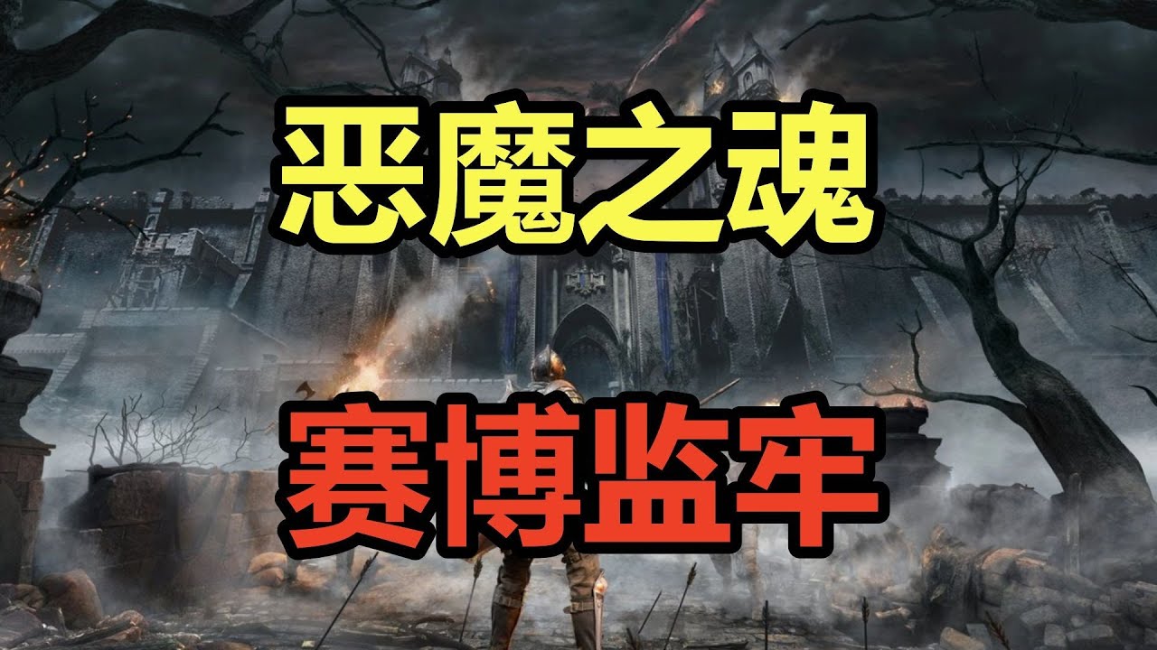 魂游祖宗！赛博监牢！吐槽宫崎英高苦痛折磨的《恶魔之魂》及后续重制版！