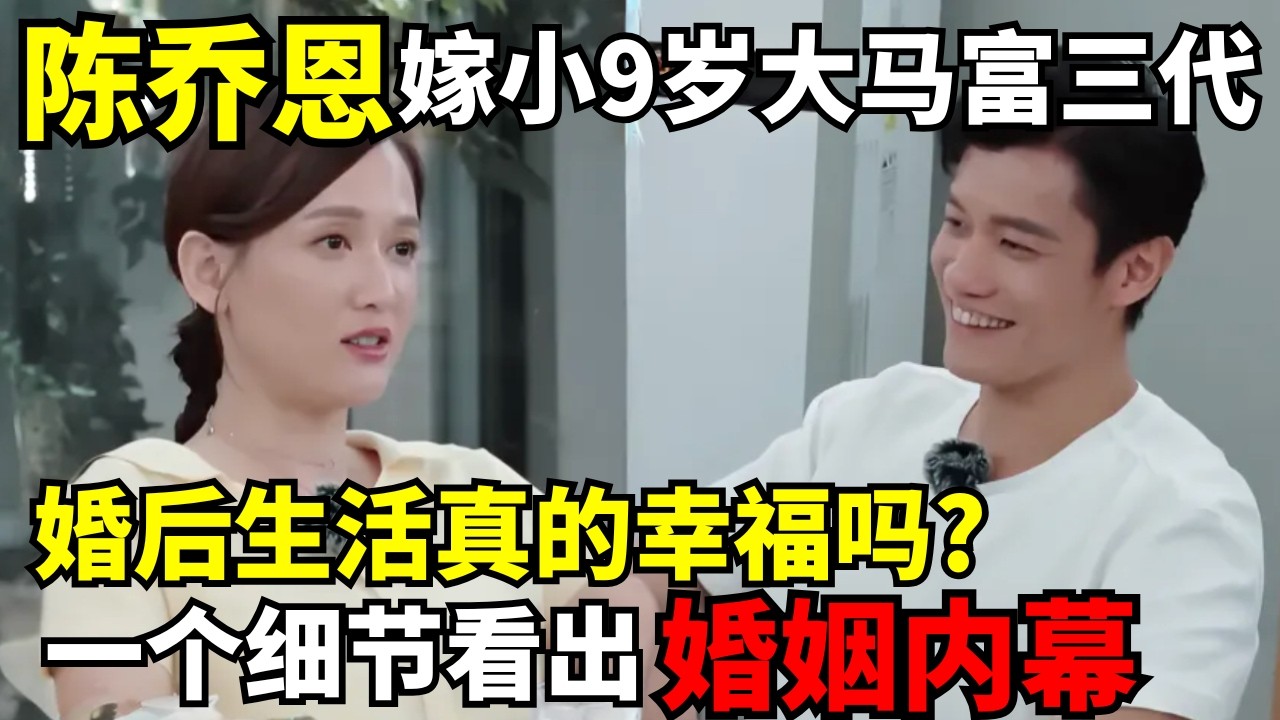 43岁嫁给小9岁的马来西亚超级富三代, 陈乔恩的婚姻真的幸福吗? 一个细节看出这段感情的真相｜明星恋情揭秘 #陈乔恩
