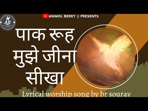 Paak Rooh Mujhe Jeena Seekha  lyrical worship song by br sourav THE OPEN DOOR CHRUCH KHOJEWALA