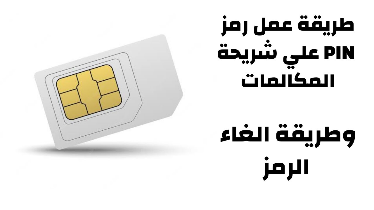 تفعيل رمز PIN لشريحة SIM والغاء التفعيل - YouTube