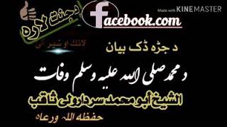 Download Lagu شيخ سردارولي درسول الله وفات واقعهshaikh sardar wale da rasoolullah wafat MP3