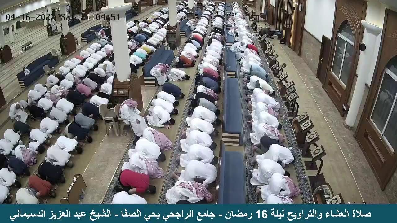 صلاة العشاء والتراويح ليلة 16 رمضان - جامع الراجحي بحي الصفا - فضيلة الشيخ عبد العزيز الدسيماني