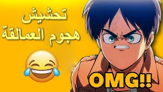 تحشيش هجوم العمالقة#End