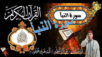 سورة النبأ   القارئ ياسين باطية