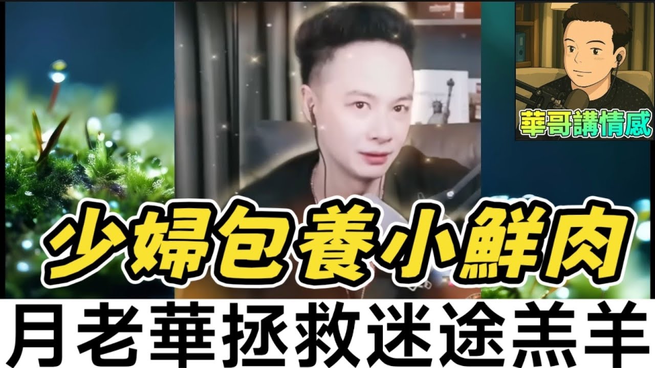 少婦包養小鮮肉，月老華拯救迷途羔羊| 華哥講情感 #廣東話 #撐粵語 wah r37 