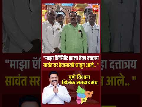 अपघात झाला तेव्हा सावंत सर देवासारखे धावून आले.
