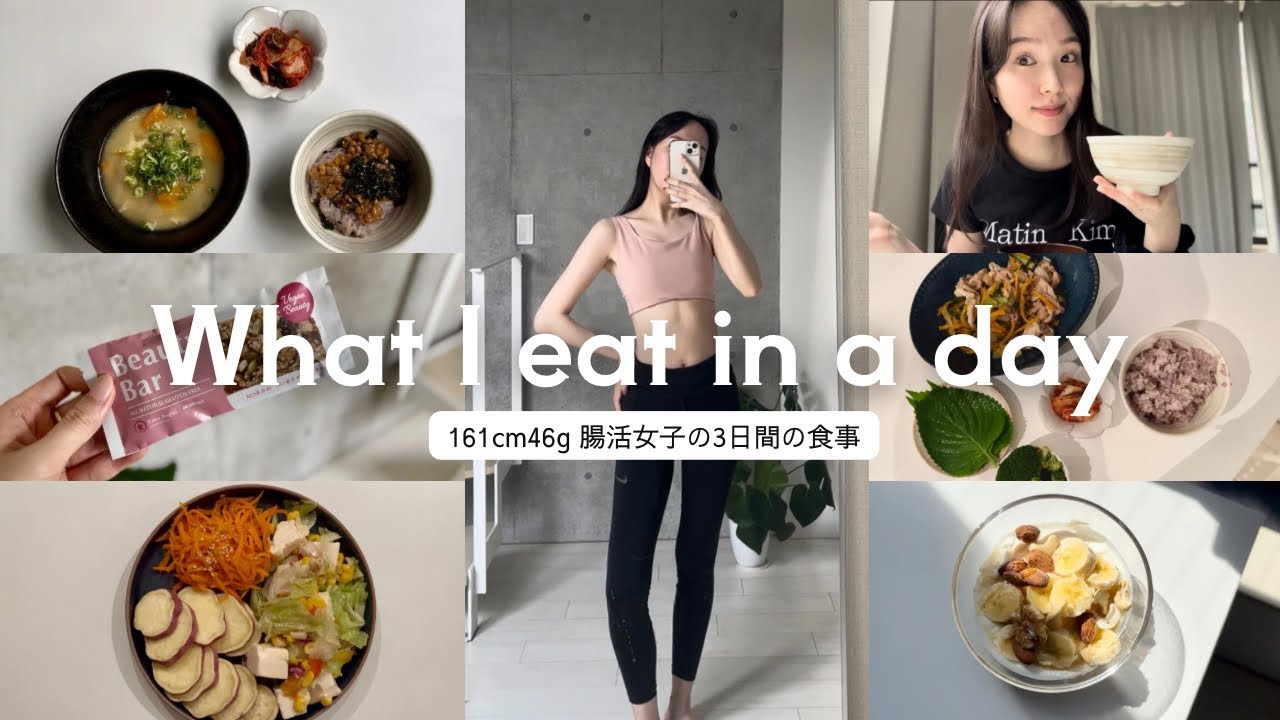 [Влог о еде] 3-дневная диета для девушки ростом 161 см и весом 46 кг со здоровым кишечником 🍽️ Пи...