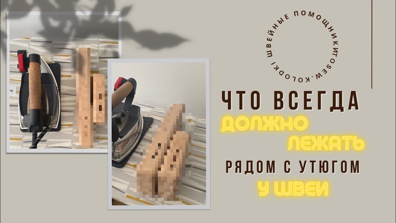 Ты швея и у тебя не лежит это рядом с утюгом? ЗАЧЕМ НУЖНЫ ПОРТНОВСКИЕ КОЛОДКИ