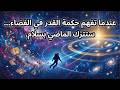 عندما تفهم حكمة القدر في الفضاء ستترك الماضي بسلام 