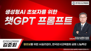 #챗GPT사용법 #한국강사교육협회 #미래교육아카데미 🚩챗GPT 초보자를 위한 프롬프트 엔지니어링, 왕초보 가능 꿀팁 특강 #챗GPT강사김준회
