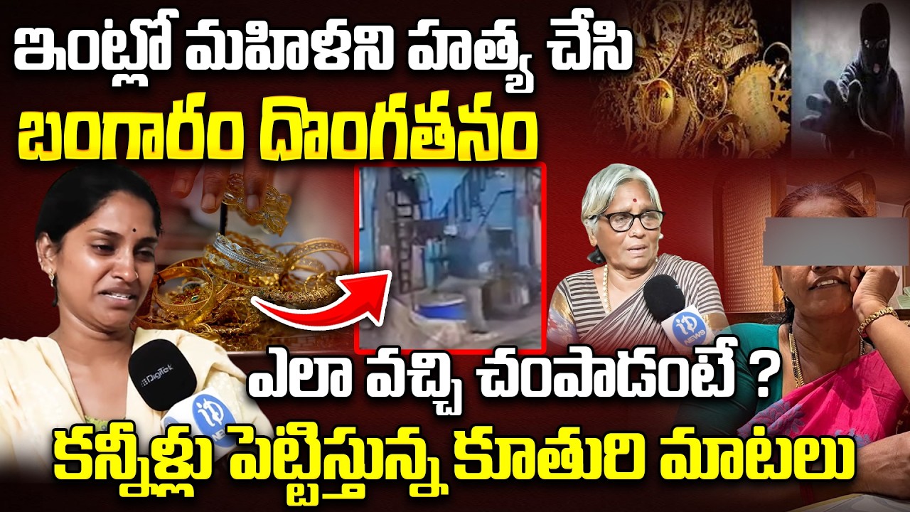 Vizag Gold Robbery Incident Ground Report : కన్నీళ్లు పెట్టిస్తున్న కూతురి మాటలు..| Gold Latest News
