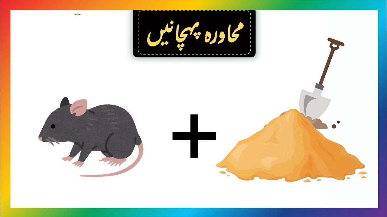 Gusses idioms by seeing pictures/tasvir ko dekh kr muhavra pehchany 👀😱