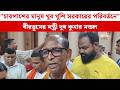 "চারপাশের মানুষ খুব খুশি সরকারের পরিবর্তনে” - বীরভূমের মন্ত্রী দুধ কুমার মন্ডল দুধ কুমার মন্ডল