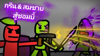 [melon playground ep54] กรีนกับสมชายสู้กับซอมบี้ (ผจญภัยความฝันของกรีน ep1)