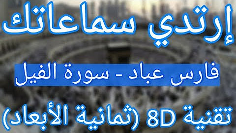 (الشيخ فارس عباد - سورة الفيل (أروع التلاوات ثمانية الأبعاد | Fares Abbad - Surat Al-Fil (8D QURAN)