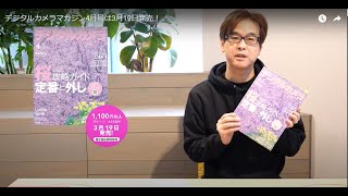デジタルカメラマガジン4月号は3月19日発売！