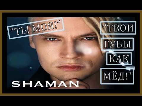 шаман твои губы слушать