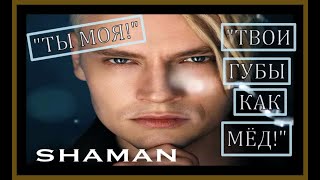 ЯРОСЛАВ ДРОНОВ. "ТЫ МОЯ!","ТВОИ ГУБЫ КАК МЁД!" #ярослав дронов#голос#MusicPop# #music#шаман#