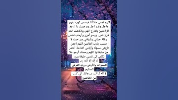 دعاء الفرج #ريلز #اذكار #ترند #رزق #قرآن #اكسبلور #استغفرالله #اسلام#explore #viralshort #viralreels