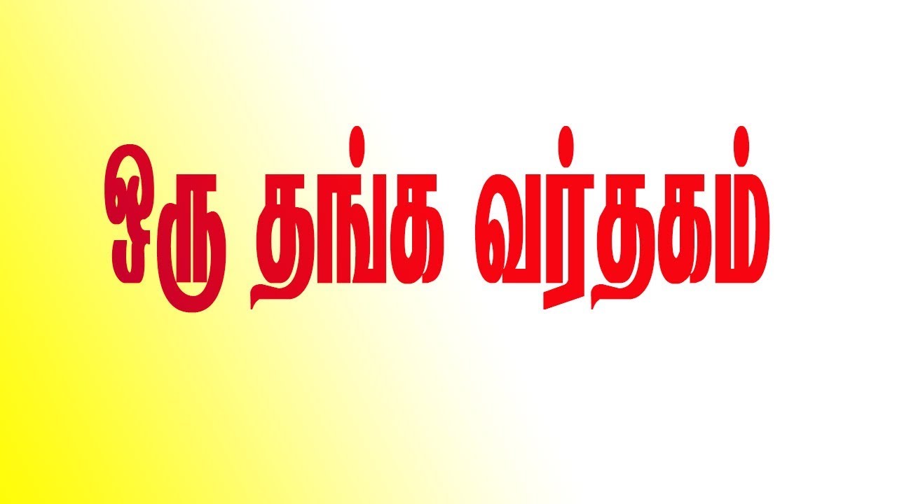 Oru Thanga Varthagam.| Commodity Tips in Tamil.