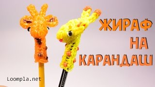 Жираф на карандаш из резинок Rainbow Loom