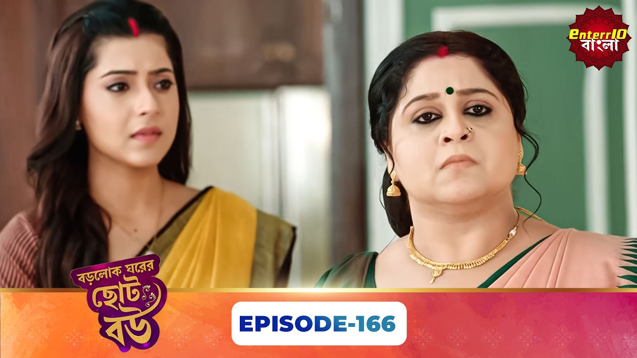 Bade Ghar Ki Choti Bahu (বড়োলোক ঘরের ছোট বউ) | Full Episode 166 | New Bangla Show | 2 June 2026