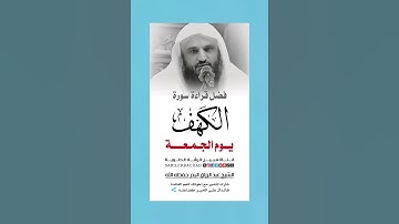 فضل قراءة سورة الكهف #اكسبلور #قرآن #دويتو #حديث #ترند #لايك #في #المصحف #الشيخ_عبدالرزاق_البدر