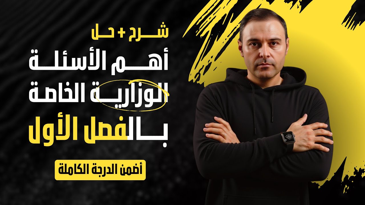 وزاريات الفصل الاول/ الاعداد المركبة