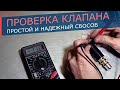 Как проверить клапан компрессора кондиционера. Самый простой и надежный способ.