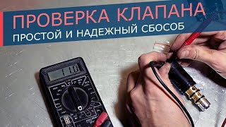 Как проверить клапан компрессора кондиционера. Самый простой и надежный способ.