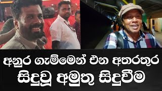 අනුර ගැම්මෙන්න එන අතරතුර සිදුවූ අමුතු සිදුවීම