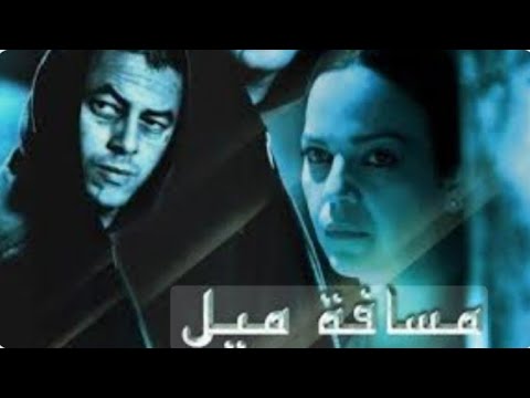 فيلم مسافة ميل بحذائي جودة عالية