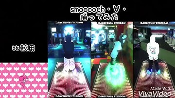 smooooch・∀・をダンスラッシュでPV再現してみた