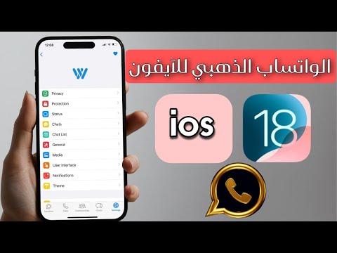 طريقة تحميل الواتساب الذهبي للآيفون في  18 بدون كمبيوتر وبدون جيلبريك الواتس أب الذهبي  18