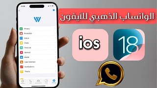 طريقة تحميل الواتساب الذهبي للآيفون في iOS 18 | بدون كمبيوتر وبدون جيلبريك الواتس أب الذهبي iOS 18 screenshot 5