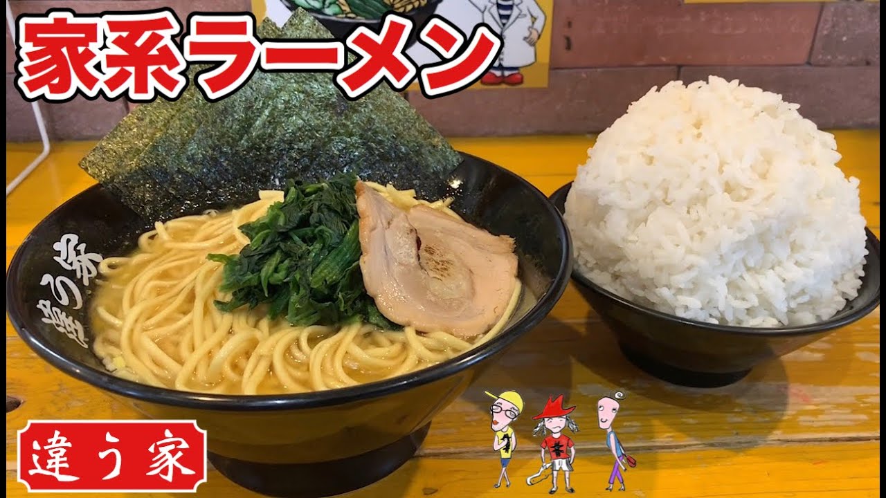 家系ラーメン爆盛りライスを大食い【違う家】鯛出汁の家系スープ【飯テロ】ramen