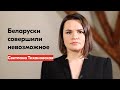 Светлана Тихановская поздравила беларусок с 8 марта