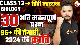 Class 12 Biology 30 अति महत्वपूर्ण प्रश्न 2024 || Board में 95+ की तैयारी By Yogesh Sir