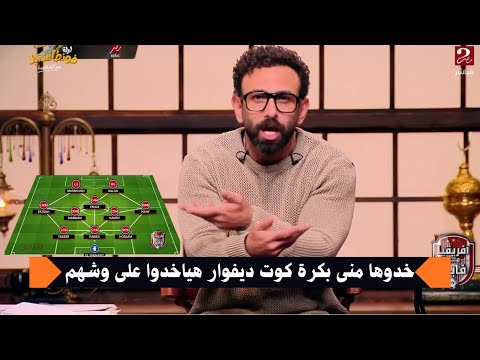 تحليل ابراهيم فايق لمباراة مصر وكت ديفوار كاس أمم الافريقية قهوة فايق