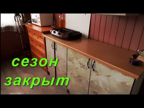 Видео: СЕЗОН ЗАКРЫТ.../ Оттаяли трубы! Слили воду! Когда вернусь?