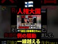🇫🇮『だから日本は2発●爆落とされるんだw』🇫🇮人権問題が加速→日本に対してヤバすぎる批判が爆誕へ...